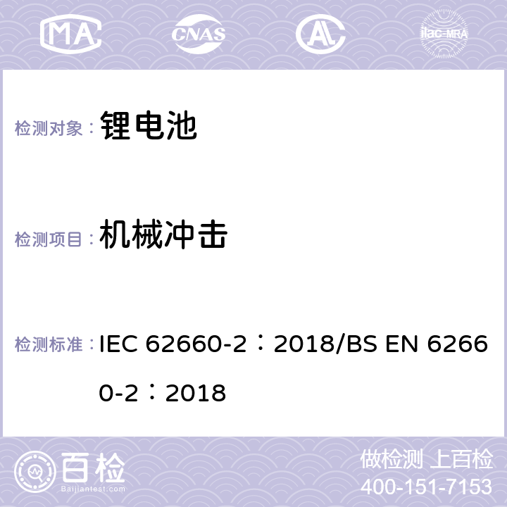 机械冲击 电动道路车辆驱动用锂离子蓄电池 第2部分:可靠性和滥用测试 IEC 62660-2：2018/BS EN 62660-2：2018 6.2.2