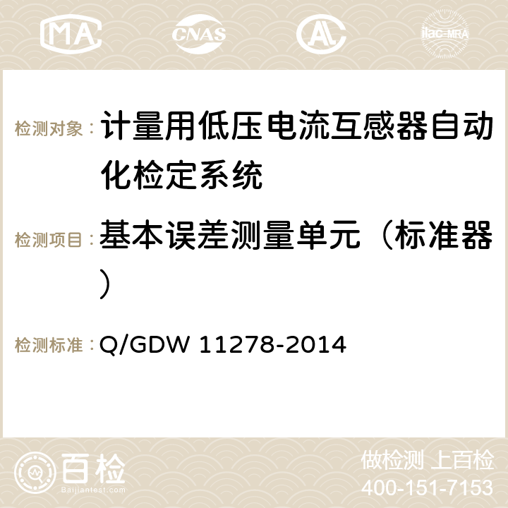 基本误差测量单元（标准器） 《计量用低压电流互感器自动化检定系统校准方法》 Q/GDW 11278-2014 7.2.8