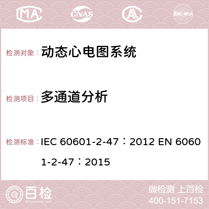 多通道分析 医用电气设备：第2-47部分： 动态心电图系统的基本安全和基本性能专用要求 IEC 60601-2-47：2012 EN 60601-2-47：2015 201.12.1.101.1.4