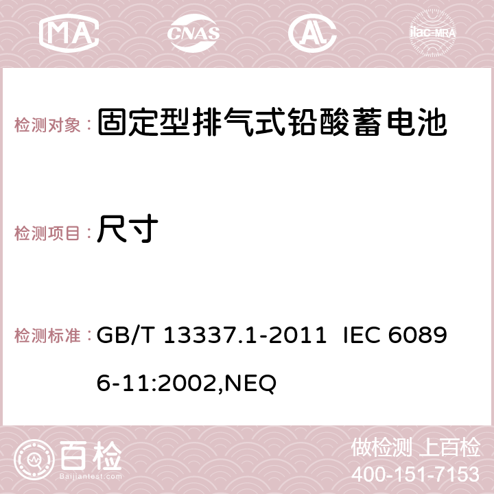 尺寸 固定型排气式铅酸蓄电池 第1部分：技术条件 GB/T 13337.1-2011 IEC 60896-11:2002,NEQ 6.1