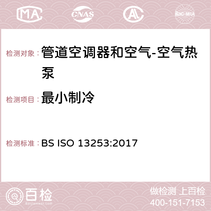 最小制冷 管道空调器和空气 空气热泵能耗 BS ISO 13253:2017 6.3