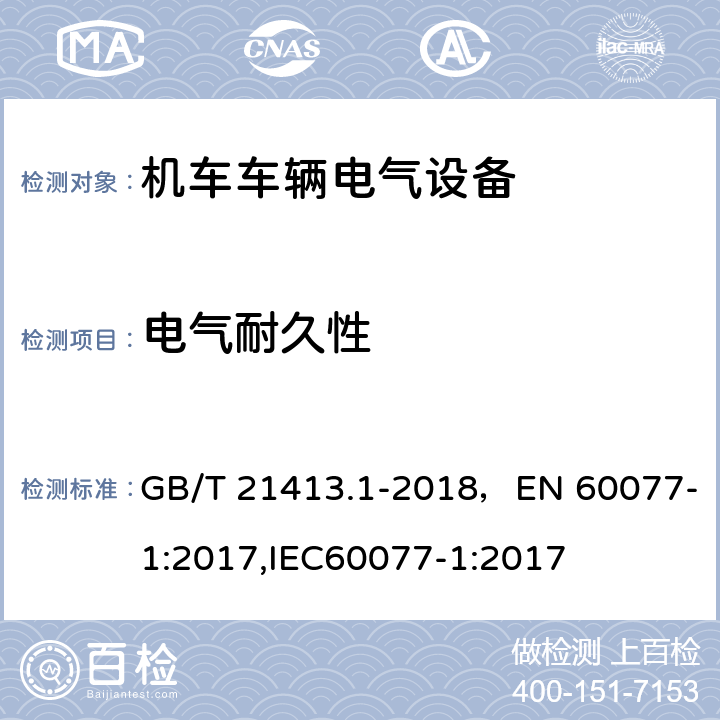 电气耐久性 铁路应用 机车车辆电气设备 第1部分：一般使用条件和通用规则 GB/T 21413.1-2018，EN 60077-1:2017,IEC60077-1:2017 10.3.4.4.3