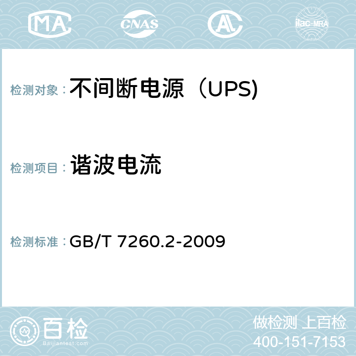 谐波电流 不间断电源设备（UPS） 第3部分：谐波电流 GB/T 7260.2-2009 6.4