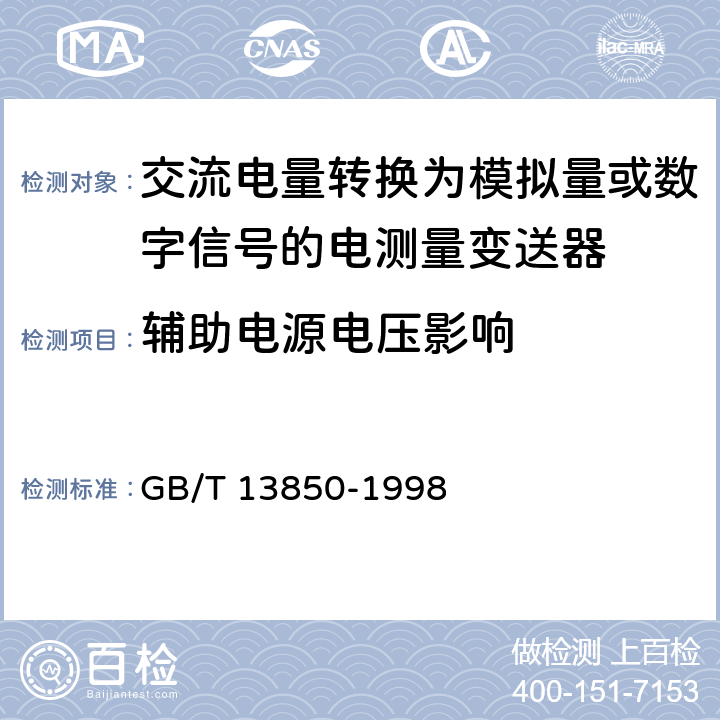 辅助电源电压影响 交流电量转换为模拟量或数字信号的电测量变送器 GB/T 13850-1998 6.2