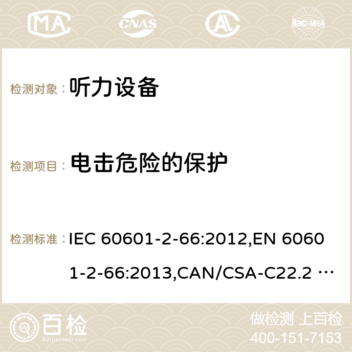 电击危险的保护 医用电气设备 第2-66部分：听力设备的基本安全和基本性能的专用要求 IEC 60601-2-66:2012,EN 60601-2-66:2013,CAN/CSA-C22.2 NO.60601-2-66:15,IEC 60601-2-66:2015,EN 60601-2-66:2015 201.8