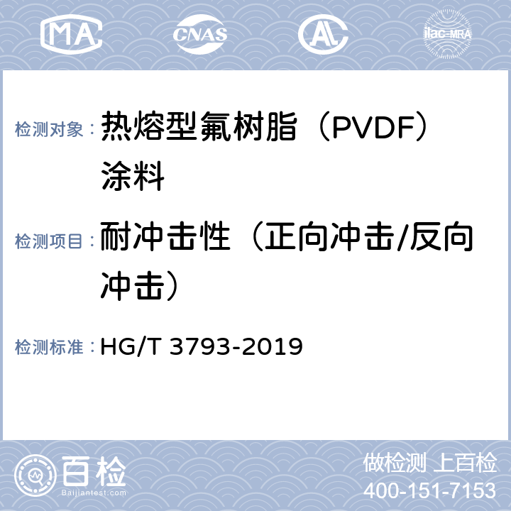 耐冲击性（正向冲击/反向冲击） 热熔型氟树脂（PVDF）涂料 HG/T 3793-2019 5.4.12