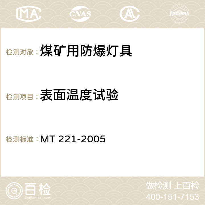 表面温度试验 煤矿用防爆灯具 MT 221-2005 5.5