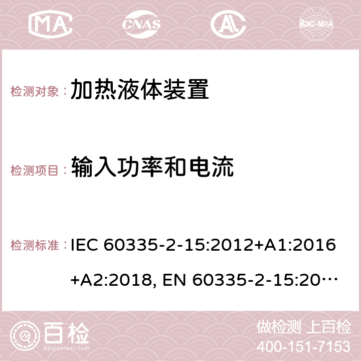 输入功率和电流 家用和类似用途电器的安全.第2-15部分:加热液体装置的特殊要求 IEC 60335-2-15:2012+A1:2016+A2:2018, EN 60335-2-15:2016+A11:2018, AS/NZS 60335.2.15:2013+A1:2016+A2:2017; GB 4706.19-2008 10