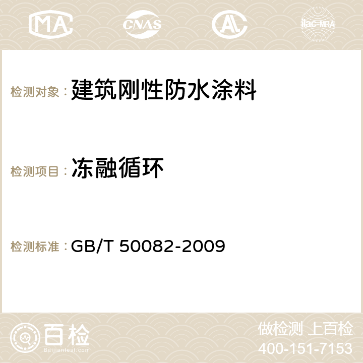 冻融循环 普通混凝土长期性能和耐久性能试验方法 GB/T 50082-2009