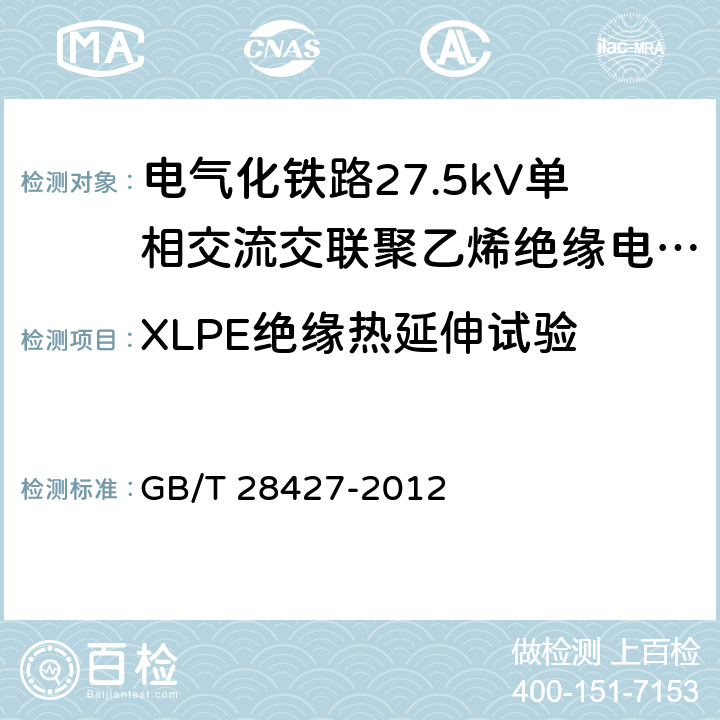 XLPE绝缘热延伸试验 电气化铁路27.5kV单相交流交联聚乙烯绝缘电缆及附件 GB/T 28427-2012 10.6