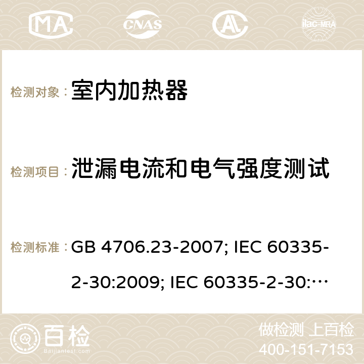 泄漏电流和电气强度测试 家用和类似用途电器的安全 第2部分：室内加热器的特殊要求 GB 4706.23-2007; IEC 60335-2-30:2009; IEC 60335-2-30:2009+A1:2016; EN 60335-2-30:2009+A11:2012 16