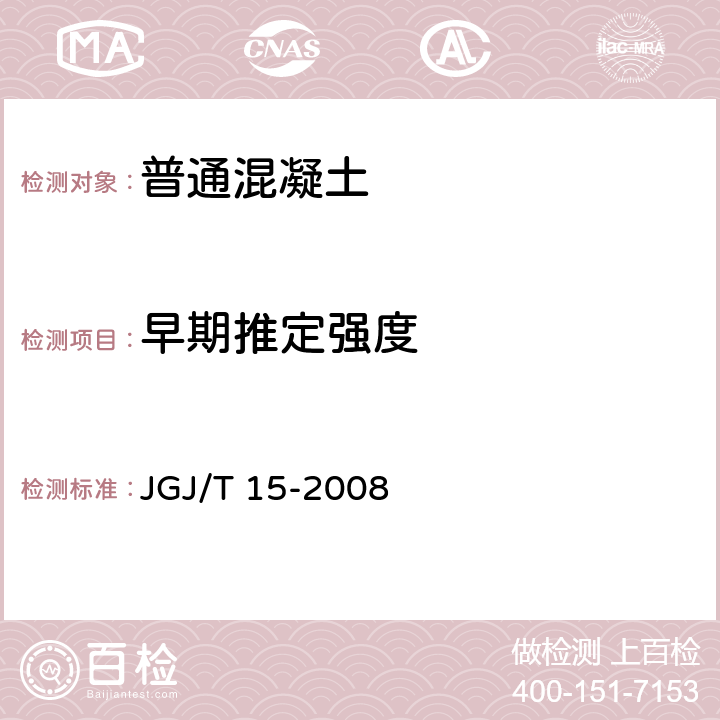 早期推定强度 JGJ/T 15-2008 早期推定混凝土强度试验方法标准(附条文说明)