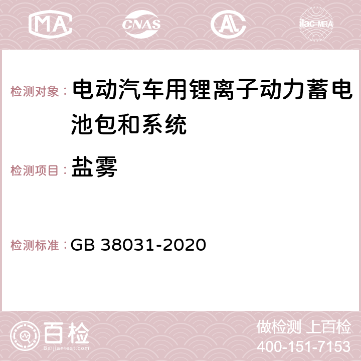 盐雾 电动汽车用动力蓄电池安全要求 GB 38031-2020 8.2.9