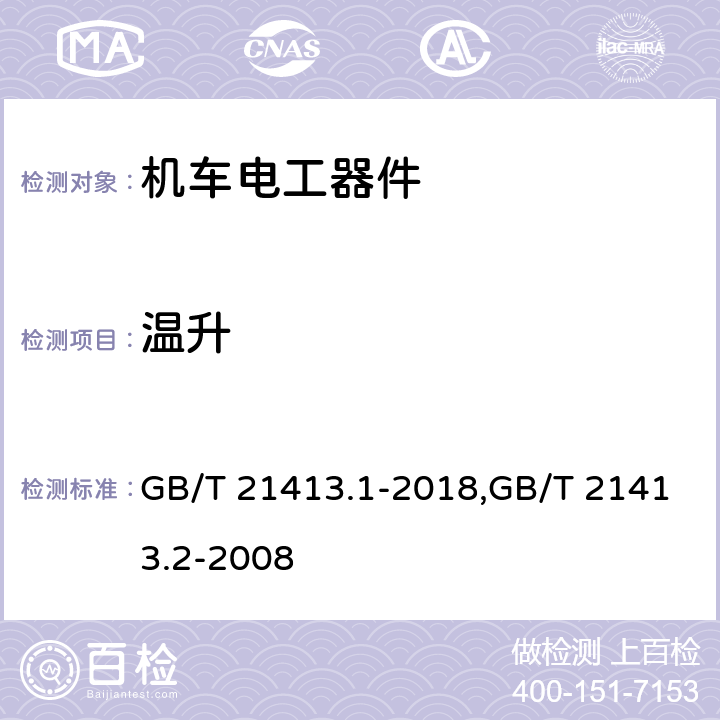 温升 轨道应用 机车车辆电气设备 第1部分：一般使用条件和通用规则 铁路应用 机车车辆电气设备 第2部分：电工器件 通用规则 GB/T 21413.1-2018,GB/T 21413.2-2008 9.3.3.2