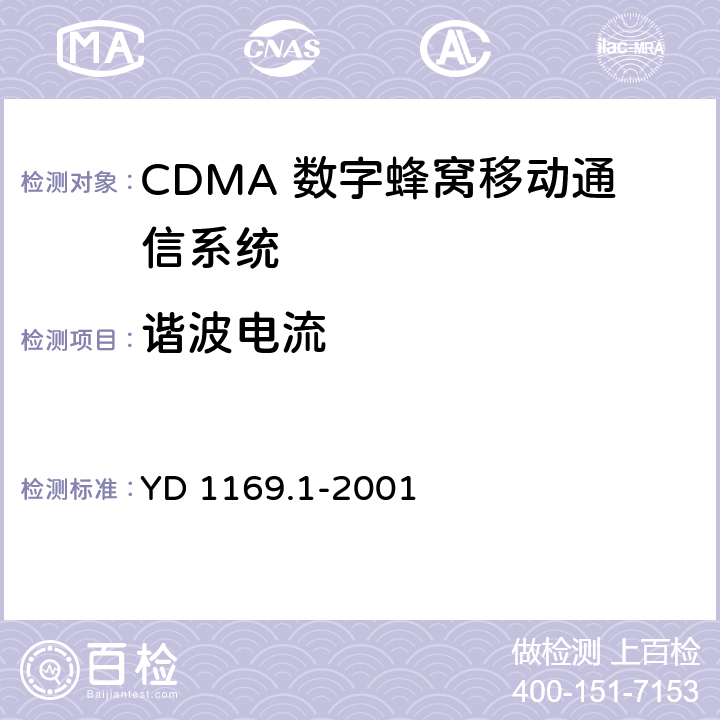 谐波电流 800MHz CDMA 数字蜂窝移动通信系统电磁兼容性要求和测量方法 第一部分 移动台及其辅助设备 YD 1169.1-2001 9.6