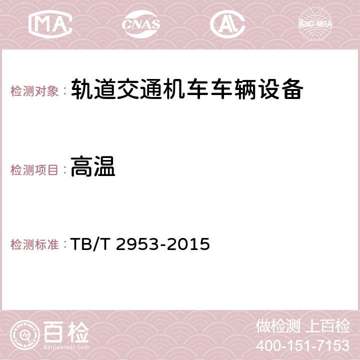 高温 TB/T 2953-2015 铁路地面信号产品高温及低温试验方法