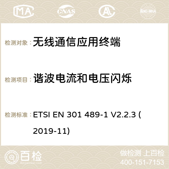 谐波电流和电压闪烁 第1部分：通用技术要求 
ETSI EN 301 489-1 V2.2.3 (2019-11) 8.5
