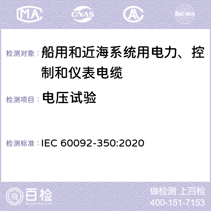 电压试验 船舶电气装备—第350部分：船用和近海系统用电力、控制和仪表电缆一般结构和试验方法 IEC 60092-350:2020 5.2.3