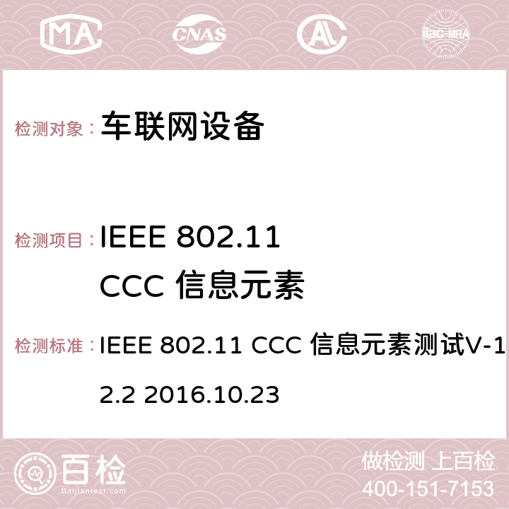 IEEE 802.11 CCC 信息元素 IEEE 802.11 CCC 信息元素测试 IEEE 802.11 CCC 信息元素测试 V-1.2.2 2016 测试 测试
V-1.2.2 2016.10.23