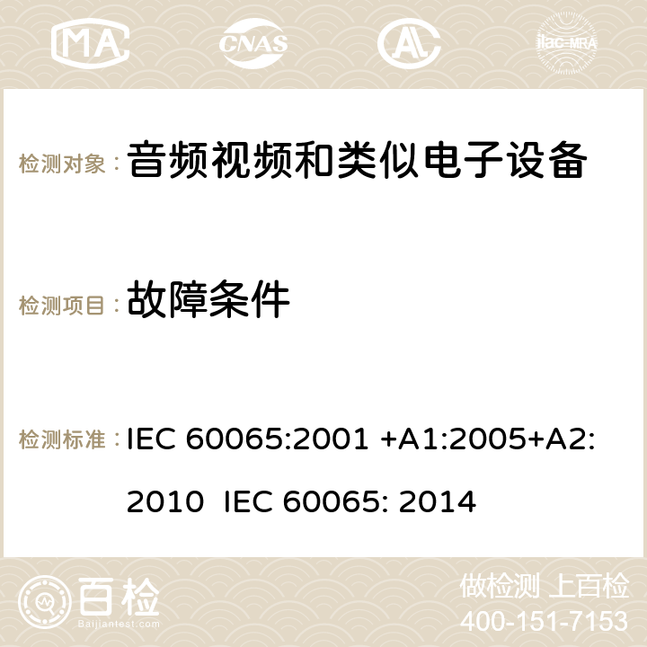 故障条件 音频、视频及类似电子设备 安全要求 IEC 60065:2001 +A1:2005+A2:2010 IEC 60065: 2014 11