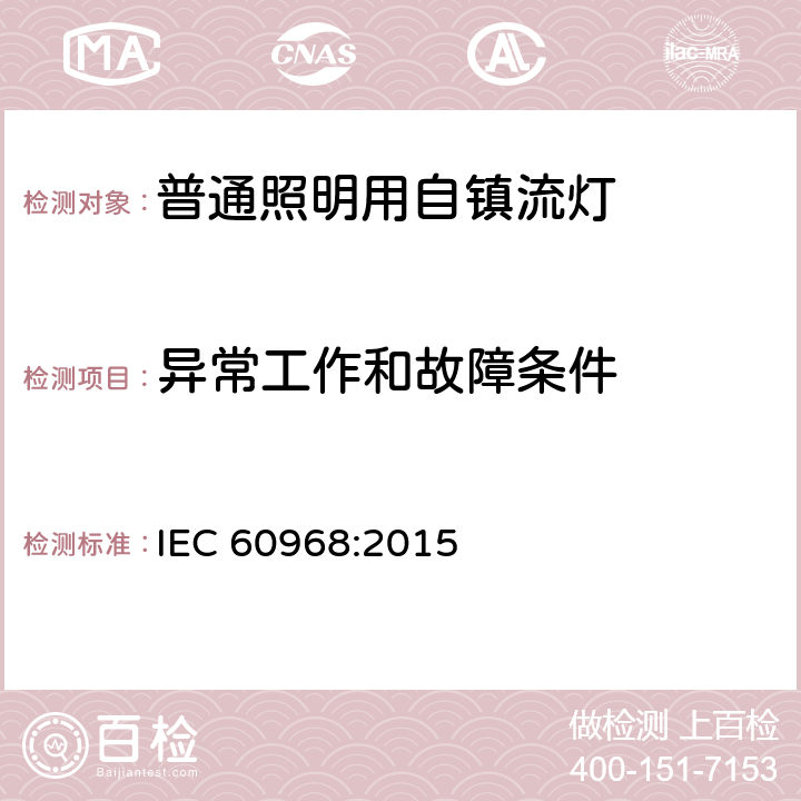 异常工作和故障条件 普通照明用自镇流灯安全要求 IEC 60968:2015 17