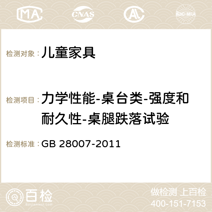 力学性能-桌台类-强度和耐久性-桌腿跌落试验 儿童家具通用技术条件 GB 28007-2011 7.5.7