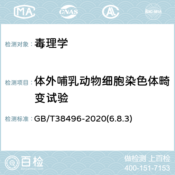 体外哺乳动物细胞染色体畸变试验 消毒剂安全性毒理学评价程序和方法 GB/T38496-2020(6.8.3)