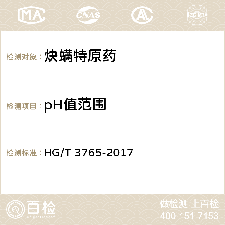 pH值范围 炔螨特原药 HG/T 3765-2017 4.8