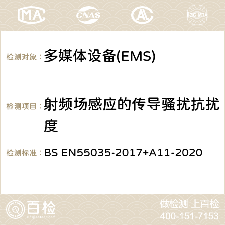 射频场感应的传导骚扰抗扰度 多媒体设备电磁兼容-抗扰度要求 BS EN55035-2017+A11-2020 4.2.2.3