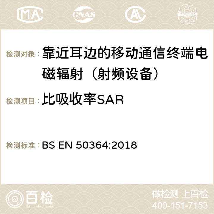 比吸收率SAR 人暴露于电子商品防盗系统(EAS),射频识别(RFID)和类似设施用频率范围为0Hz-300GHz的装置产生的电磁场的限制 BS EN 50364:2018