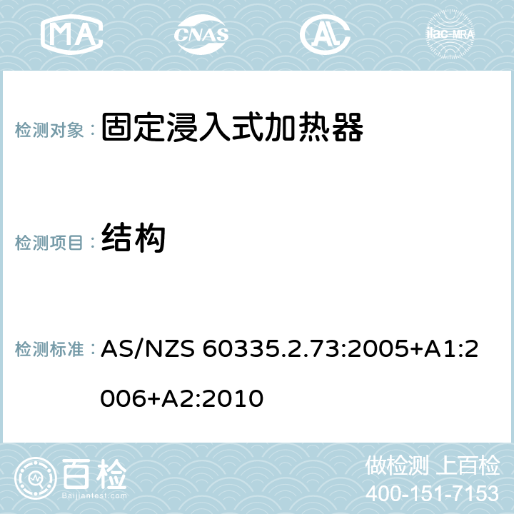 结构 家用和类似用途电器的安全 第2-73部分:固定浸入式加热器的特殊要求 AS/NZS 60335.2.73:2005+A1:2006+A2:2010 22