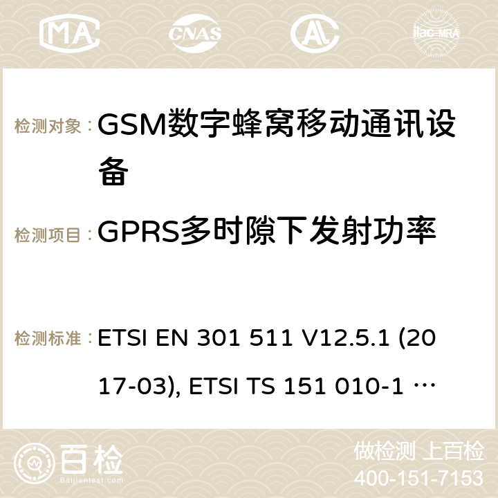 GPRS多时隙下发射功率 全球移动通信系统(GSM ) GSM900和DCS1800频段欧洲协调标准,包含RED条款3.2的基本要求 ETSI EN 301 511 V12.5.1 (2017-03), ETSI TS 151 010-1 V13.8.0 (2019-07) 4.2.10