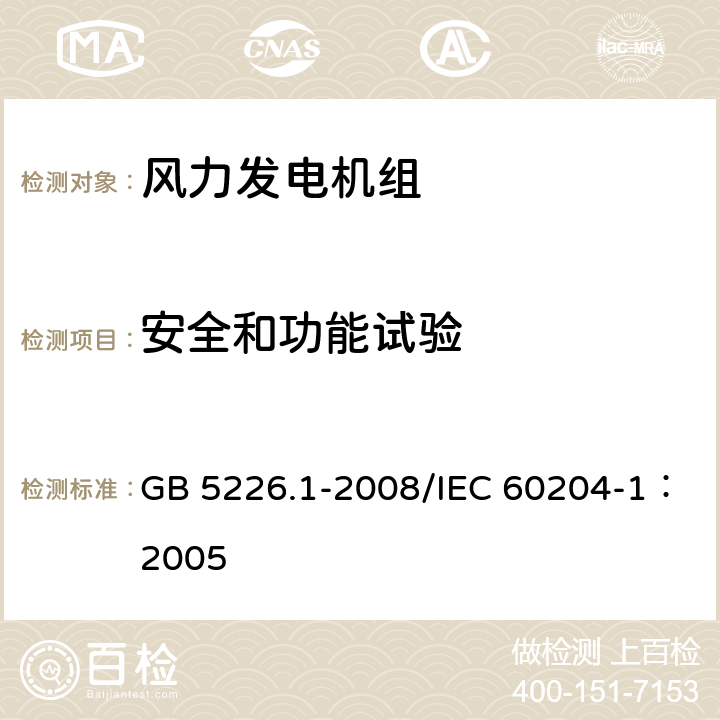 安全和功能试验 机械电气安全 机械电气设备 第1部分：通用技术条件 GB 5226.1-2008/IEC 60204-1：2005 18.6