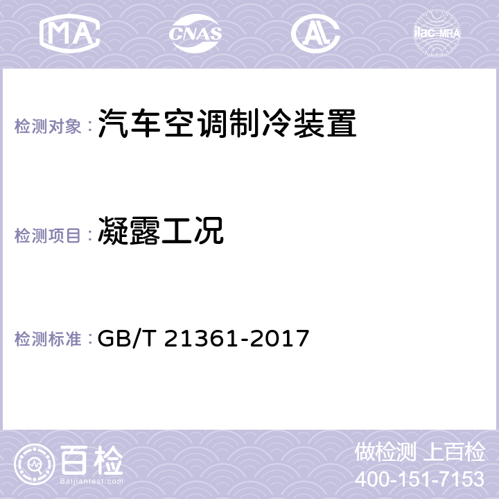 凝露工况 汽车用空调器 GB/T 21361-2017 6.3.8