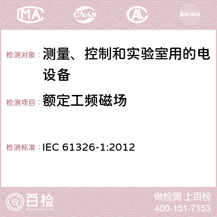 额定工频磁场 测量、控制和实验室用电气设备 电磁兼容性要求 第1部分:一般要求 IEC 61326-1:2012 6