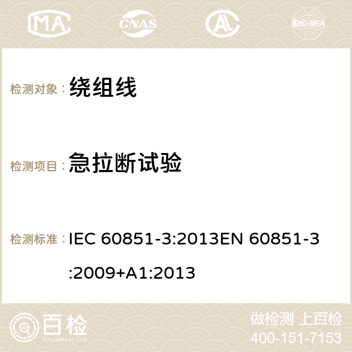 急拉断试验 绕组线试验方法 第3部分:机械性能 IEC 60851-3:2013
EN 60851-3:2009+A1:2013 5