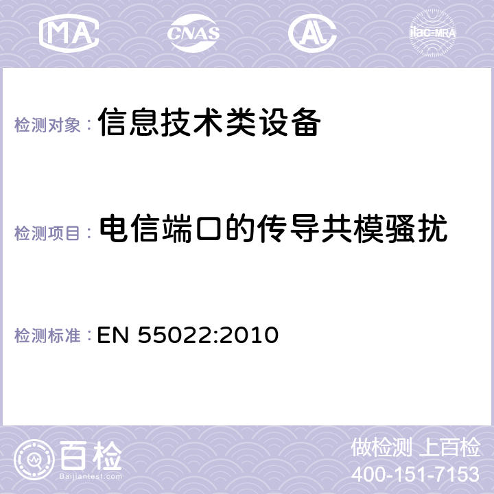 电信端口的传导共模骚扰 信息技术设备的无线电骚扰限值和测量方法 EN 55022:2010