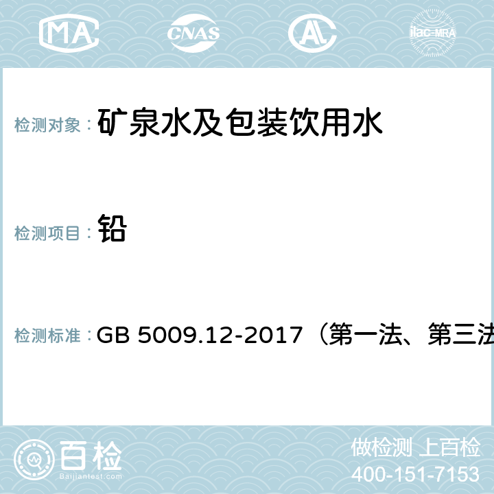 铅 食品安全国家标准食品中铅的测定 GB 5009.12-2017（第一法、第三法）