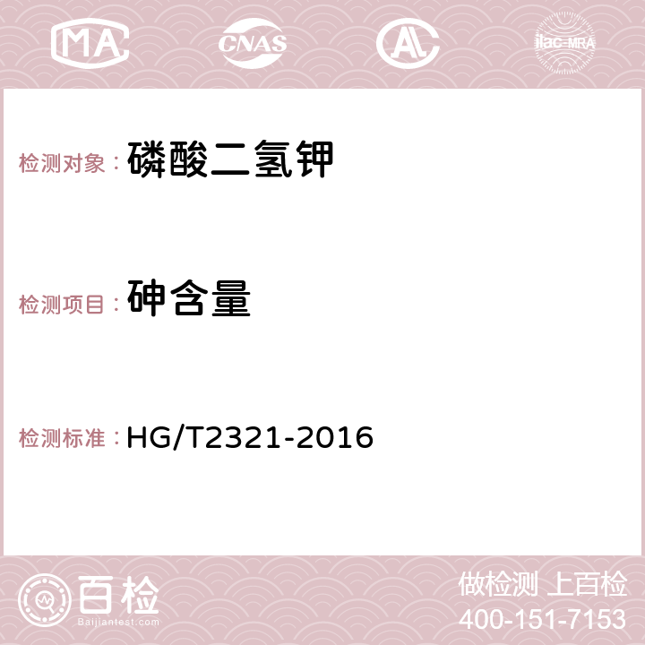 砷含量 肥料级磷酸二氢钾 HG/T2321-2016 4.11