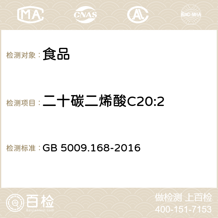 二十碳二烯酸C20:2 食品安全国家标准 食品中脂肪酸的测定 GB 5009.168-2016