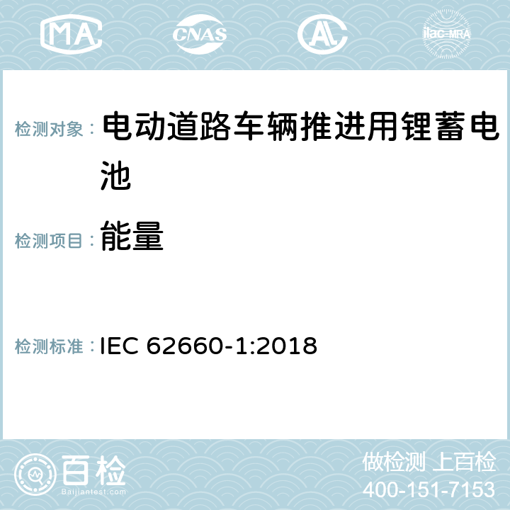 能量 电动道路车辆推进用锂蓄电池-第 1 部分︰ 性能测试 IEC 62660-1:2018 7.6