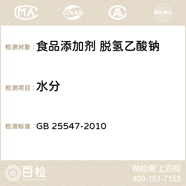 水分 食品安全国家标准 食品添加剂 脱氢乙酸钠 GB 25547-2010 A.6