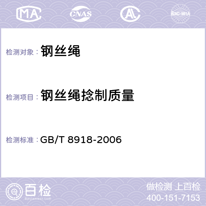 钢丝绳捻制质量 GB/T 8918-2006 【强改推】重要用途钢丝绳
