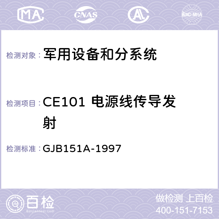 CE101 电源线传导发射 军用设备和分系统电磁发射和敏感度要求 GJB151A-1997 5.3.1