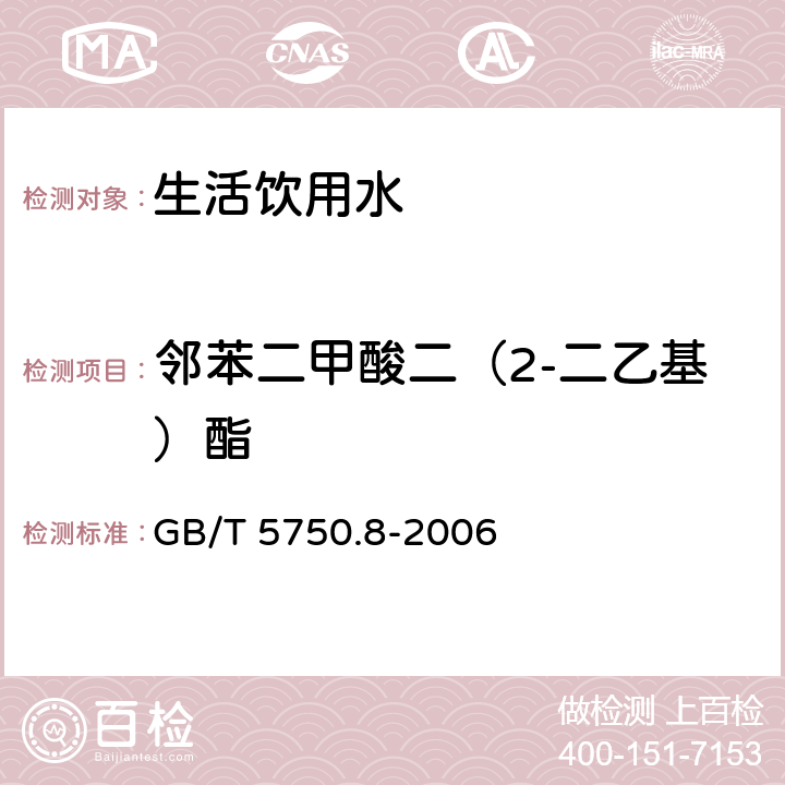 邻苯二甲酸二（2-二乙基）酯 生活饮用水标准检验方法 有机物指标 GB/T 5750.8-2006 （12.1，附录B）