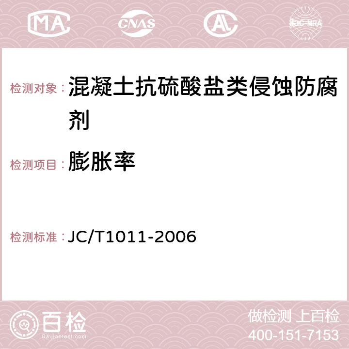 膨胀率 《混凝土抗硫酸盐类侵蚀防腐剂 》 JC/T1011-2006 （5.2.4）