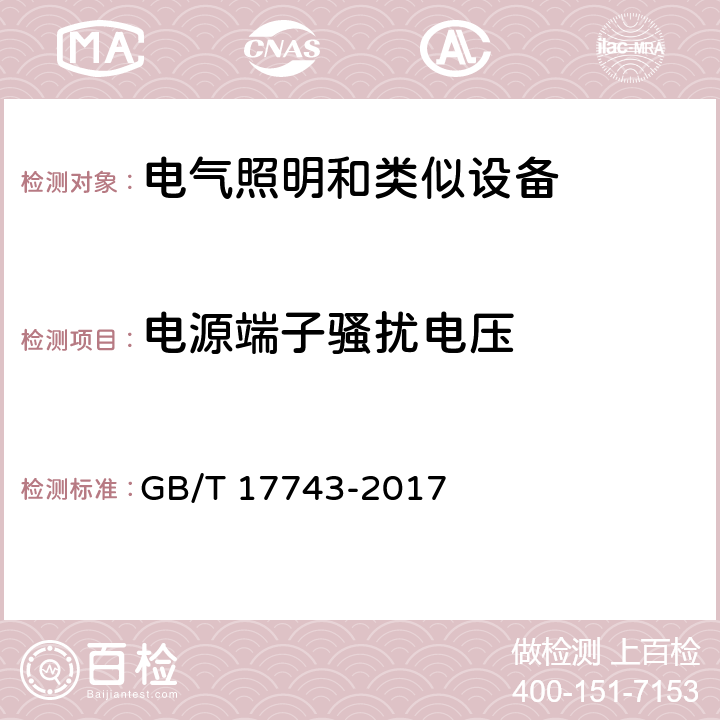 电源端子骚扰电压 电气照明和类似设备的无线电骚扰特性的限值和测量方法 GB/T 17743-2017 8.1.1