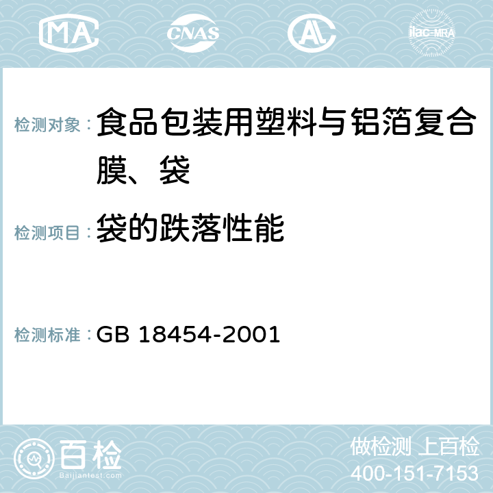 袋的跌落性能 液体食品无菌包装用复合袋 GB 18454-2001 2.15