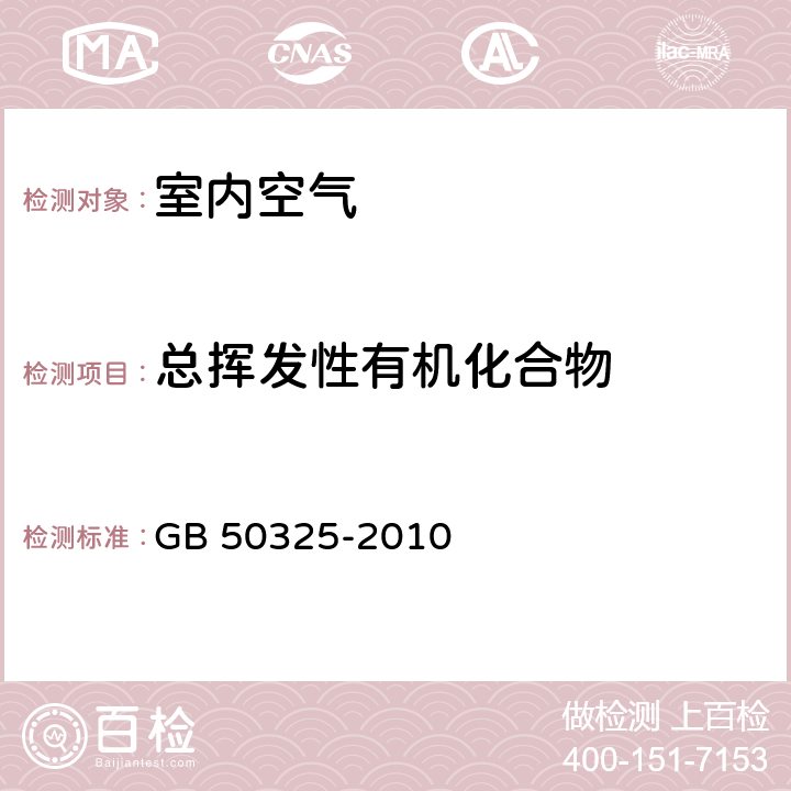 总挥发性有机化合物 民用建筑工程室内环境污染控制规范 GB 50325-2010 附录G