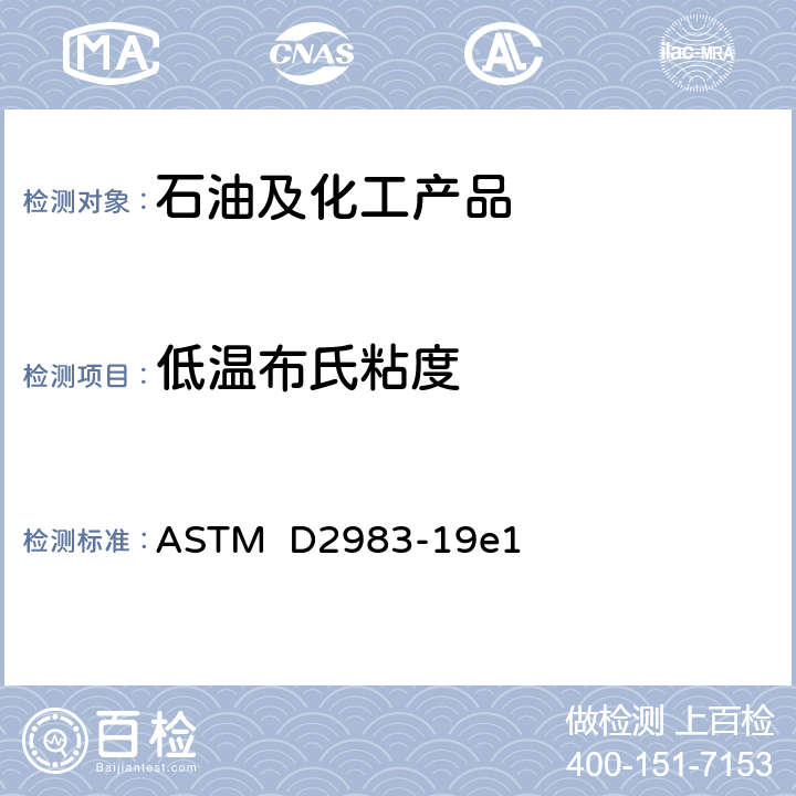 低温布氏粘度 用勃罗克费尔粘度计测定润滑剂低温黏度的标准测试方法 ASTM D2983-19e1